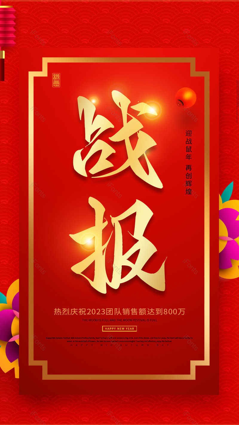 红色喜庆销售年会战报宣传海报设计,设计模板,设计模板大全,设计模板下载